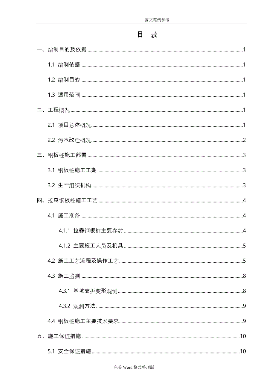 拉森钢板桩工程施工设计方案[改]_第1页