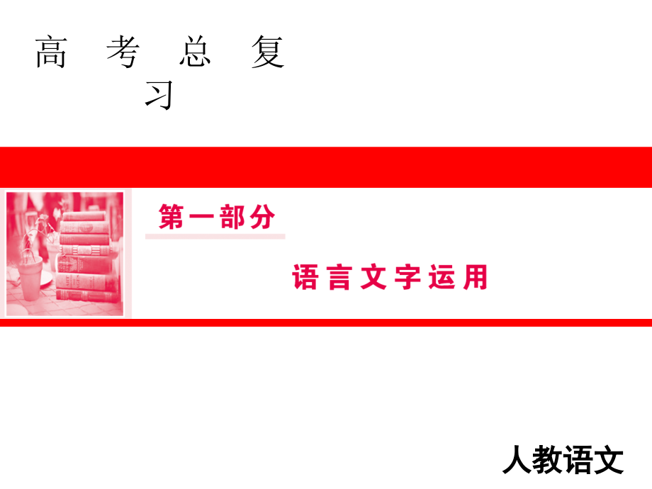 高三人教版语文一轮复习课件：第一部分 语言文字运用 专题一 第三节 .ppt_第1页