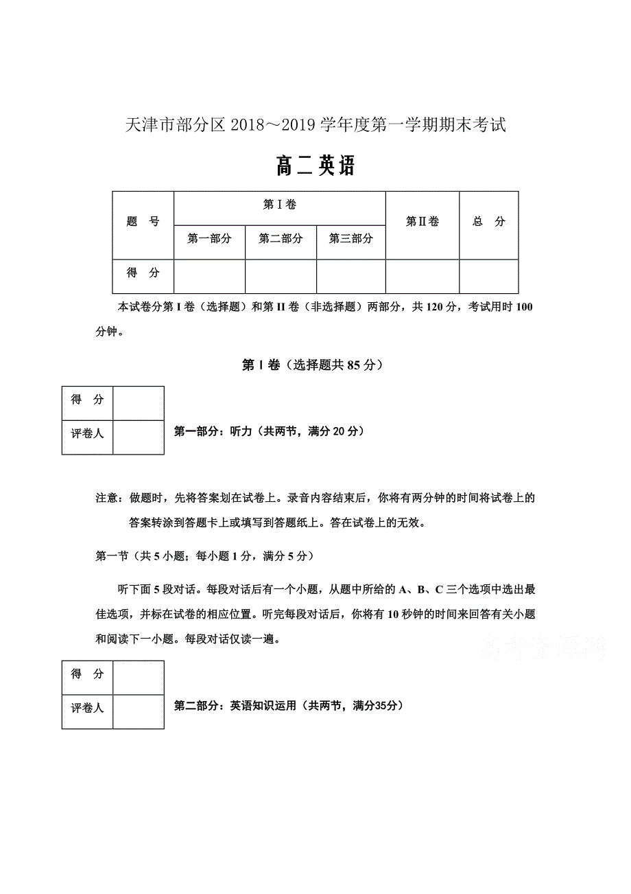 2018-2019学年天津市部分区高二上学期期末考试英语试卷Word版含答案_第1页