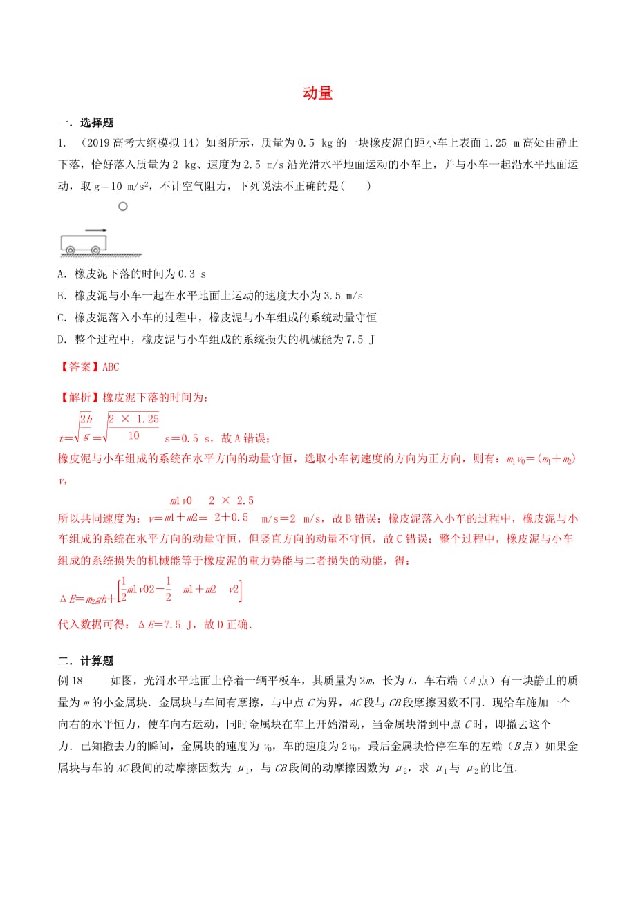 高三物理一轮复习二模、三模试题分项解析专题27动量（第01期）（含解析）.doc_第1页