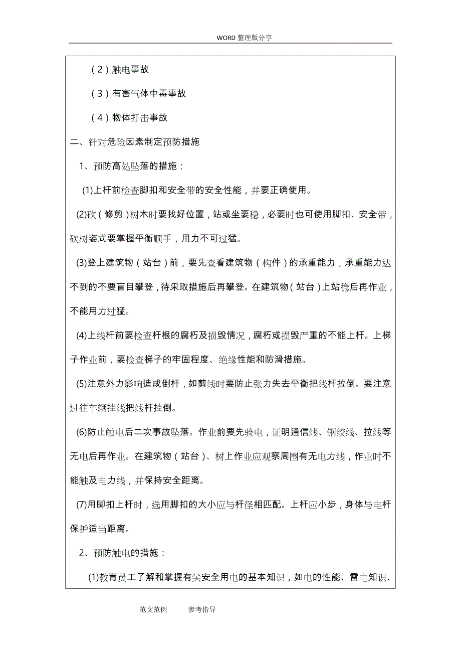 通信光缆线路工程安全技术交底记录大全_第2页