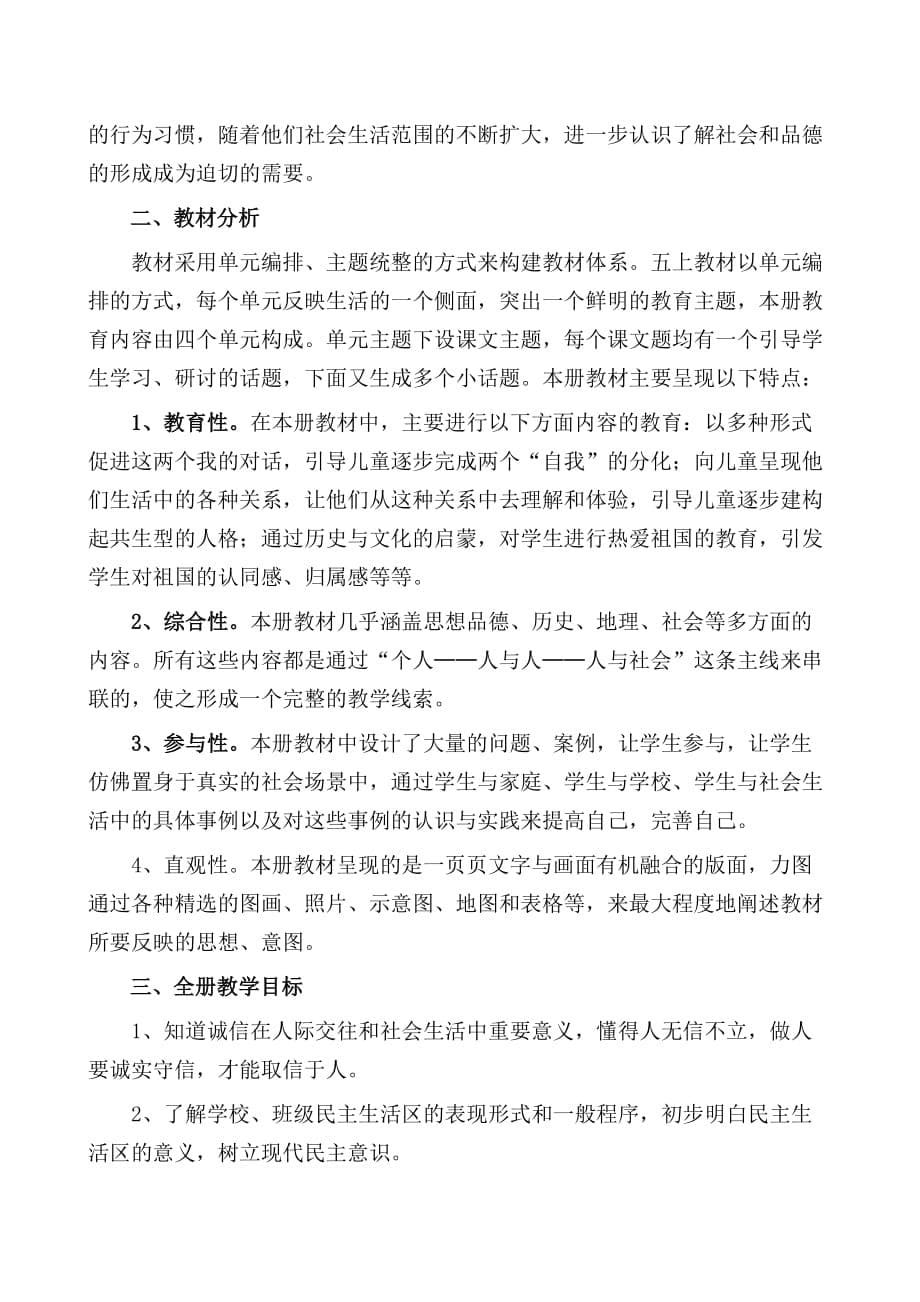 浙教版三年级下册品德与社会复习资料,精品资料+五年级上册品德与社会教学工作计划_第5页