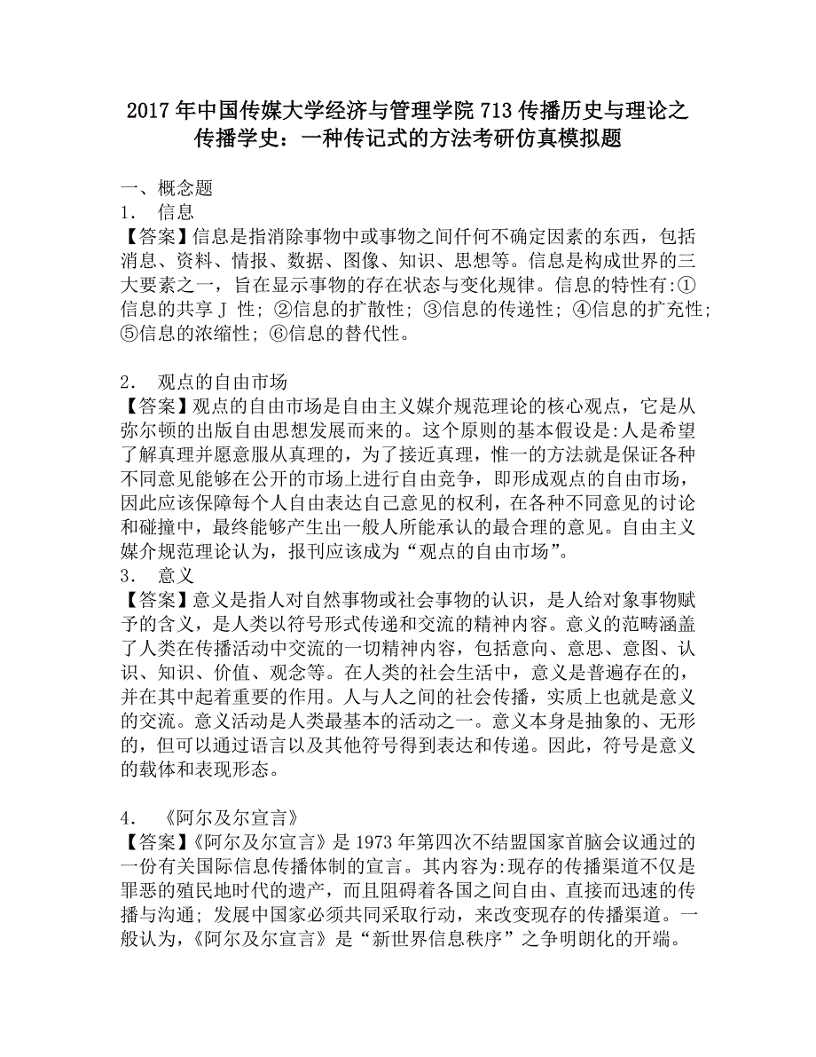 2017年中国传媒大学经济与管理学院713传播历史与理论之传播学史：一种传记式的方法考研仿真模拟题_第1页