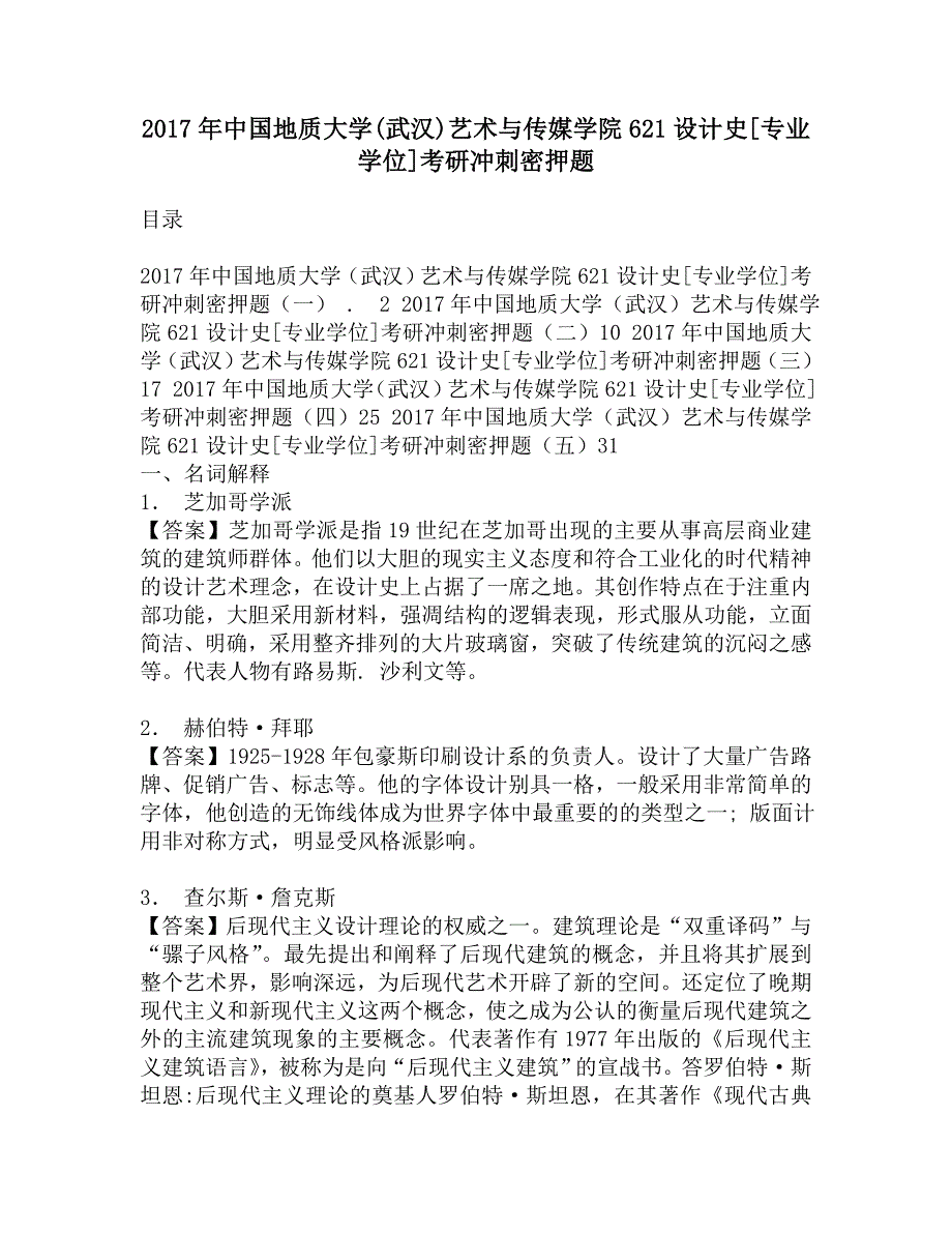 2017年中国地质大学(武汉)艺术与传媒学院621设计史[专业学位]考研冲刺密押题_第1页