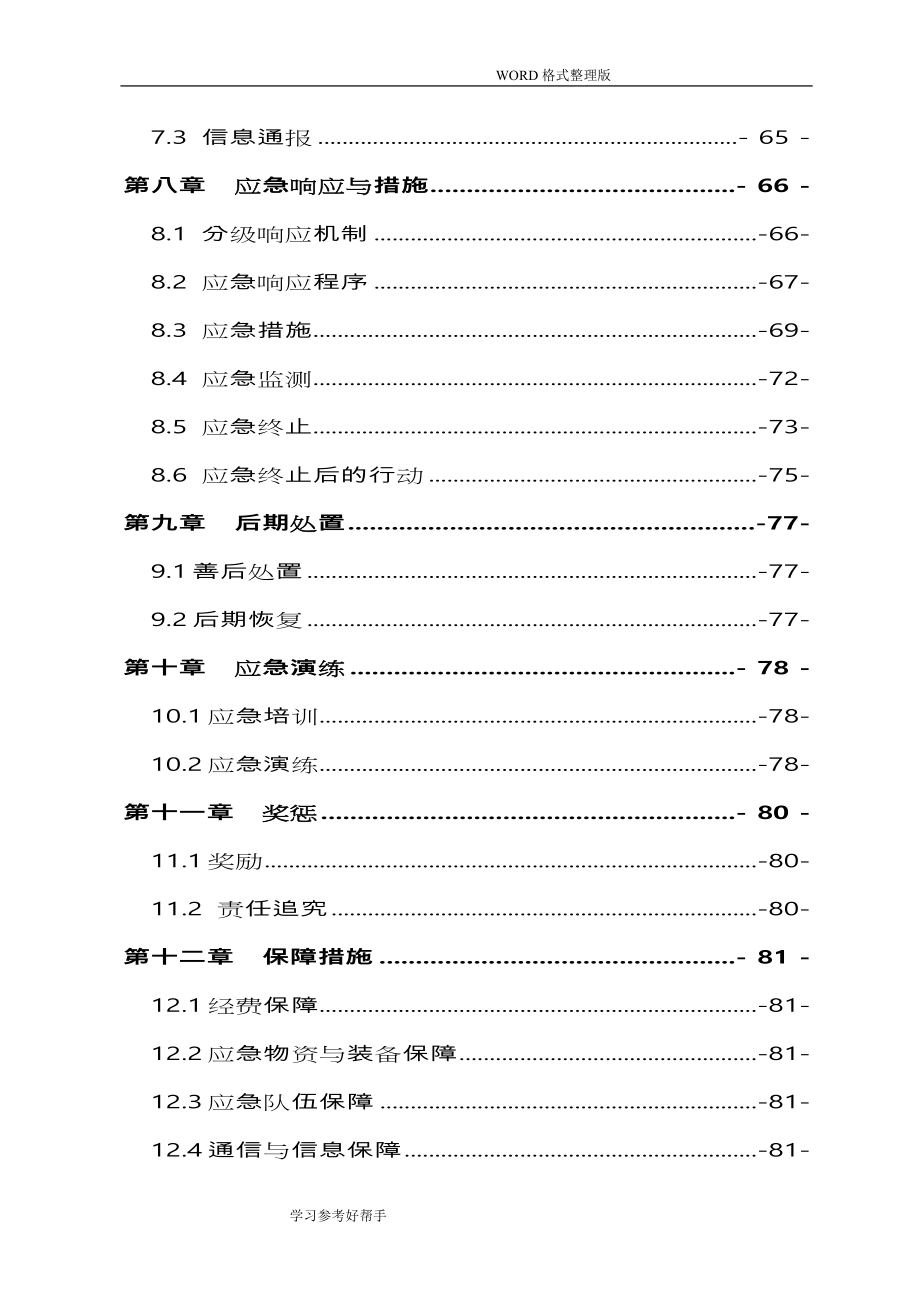 酒业公司突发环境事件应急处理预案_第4页