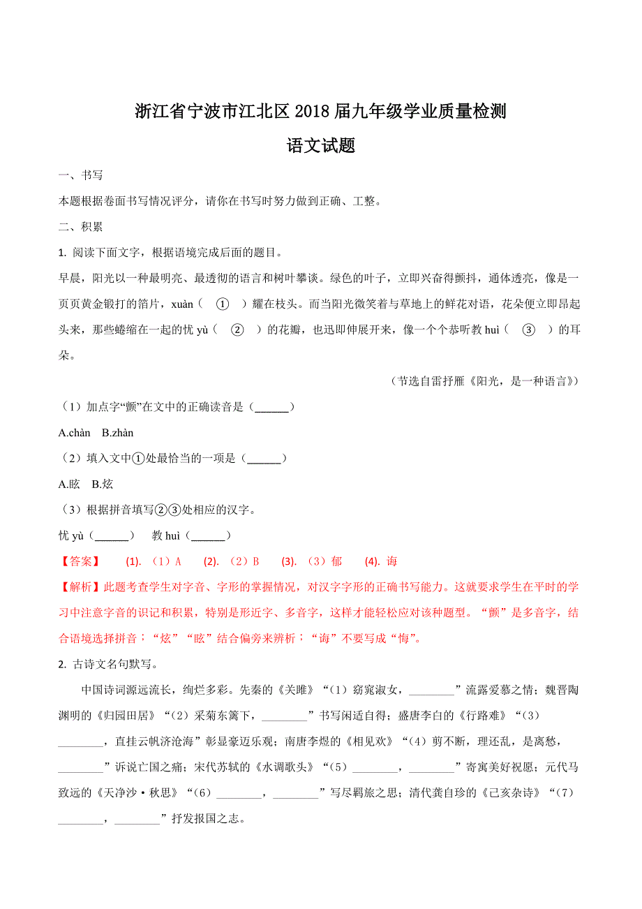 精品解析：【全国区级联考】浙江省宁波市江北区2018届九年级学业质量检测语文试题（解析版）.doc_第1页