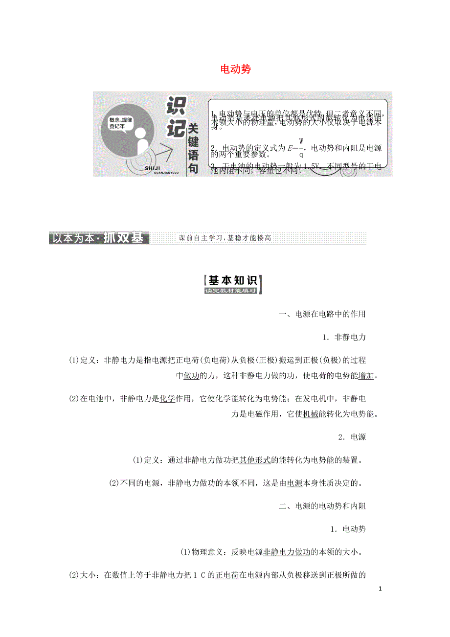 高中物理第二章第2节电动势学案含解析新人教选修3_1.doc_第1页