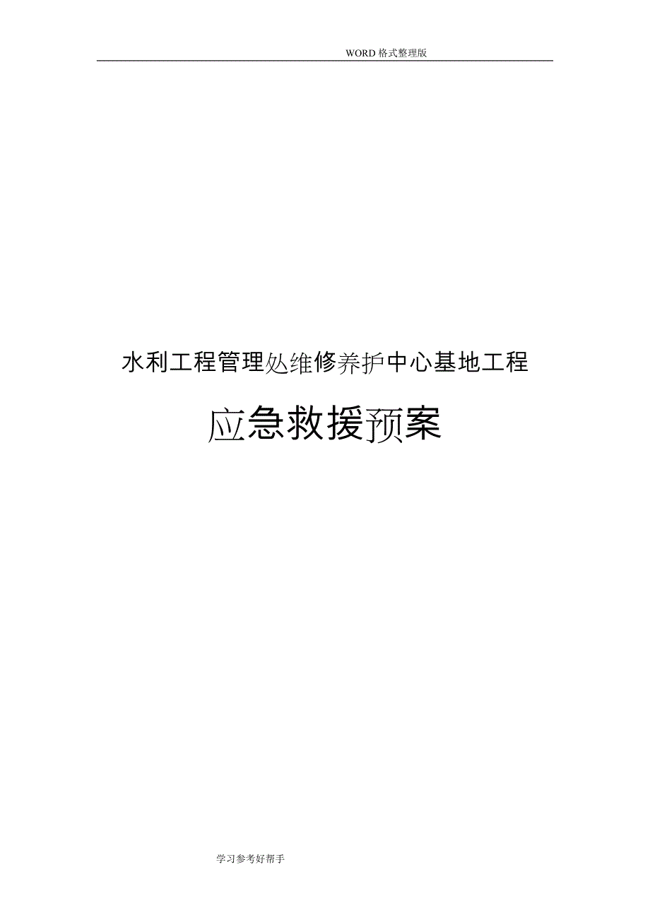 水利工程管理处维修养护中心基地工程应急处理预案_第1页