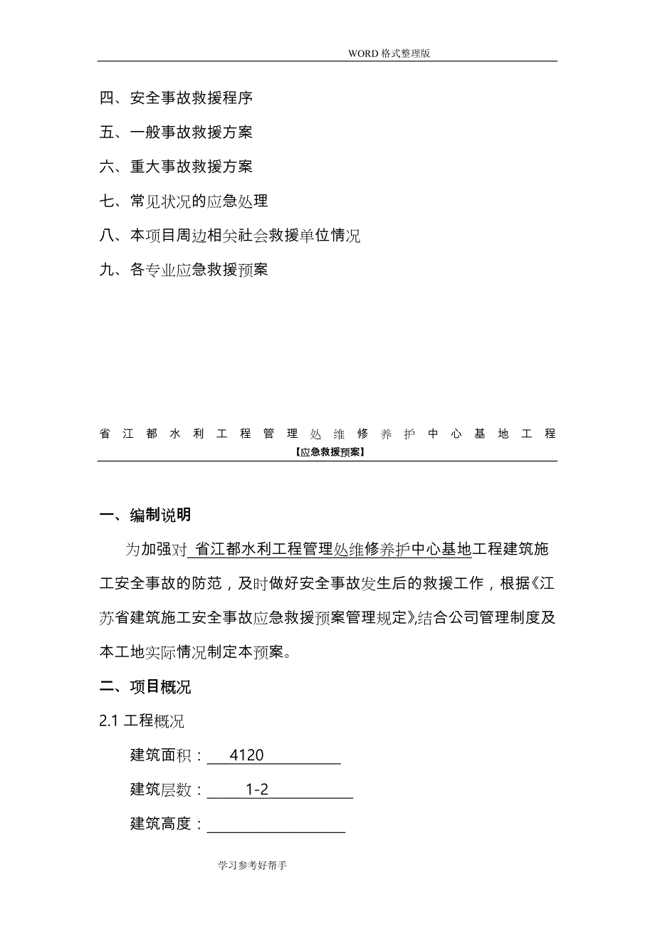 水利工程管理处维修养护中心基地工程应急处理预案_第3页