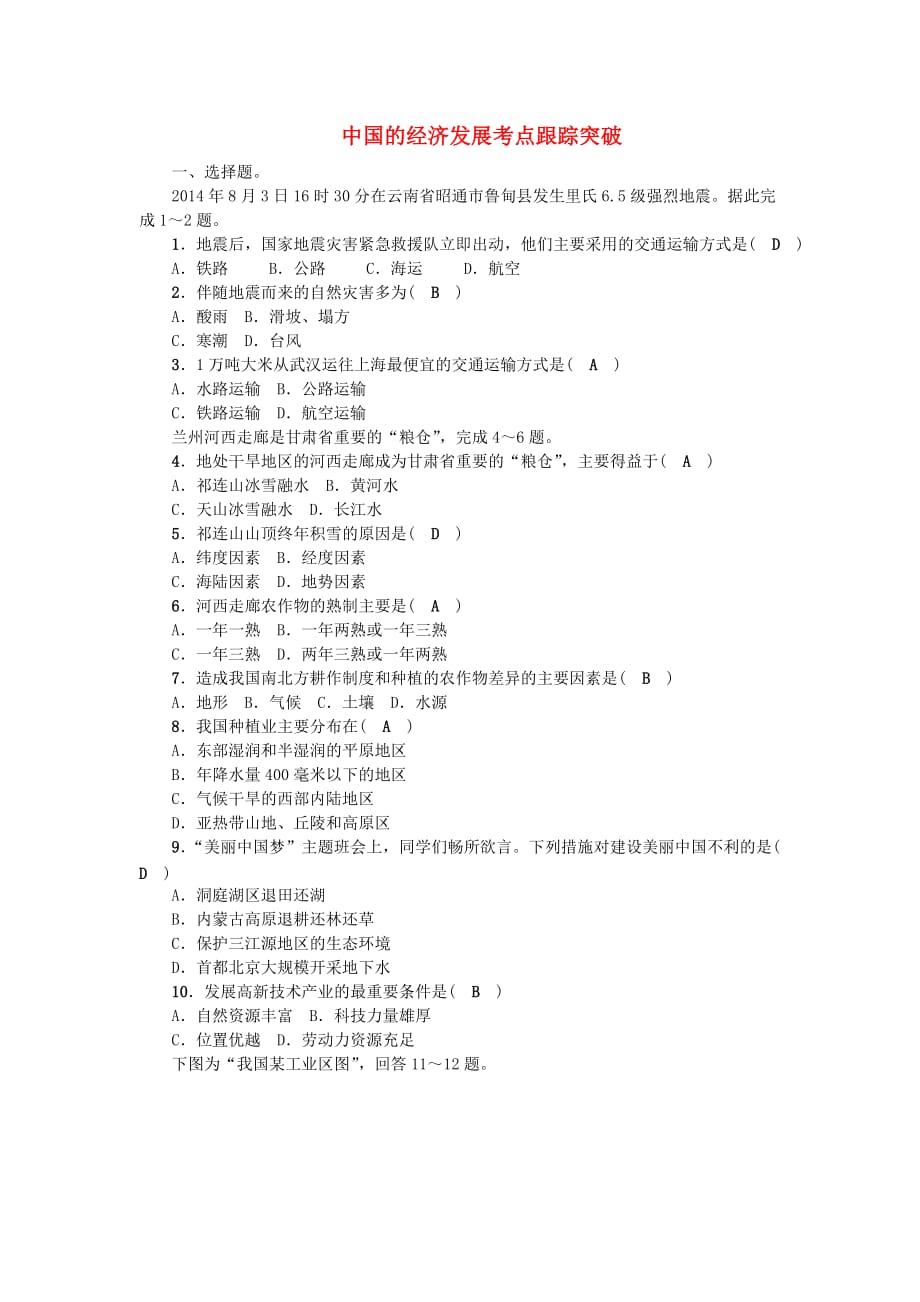 【人教版】2017版中考地理：中国的地理差异考点跟踪突破 (2)_第1页