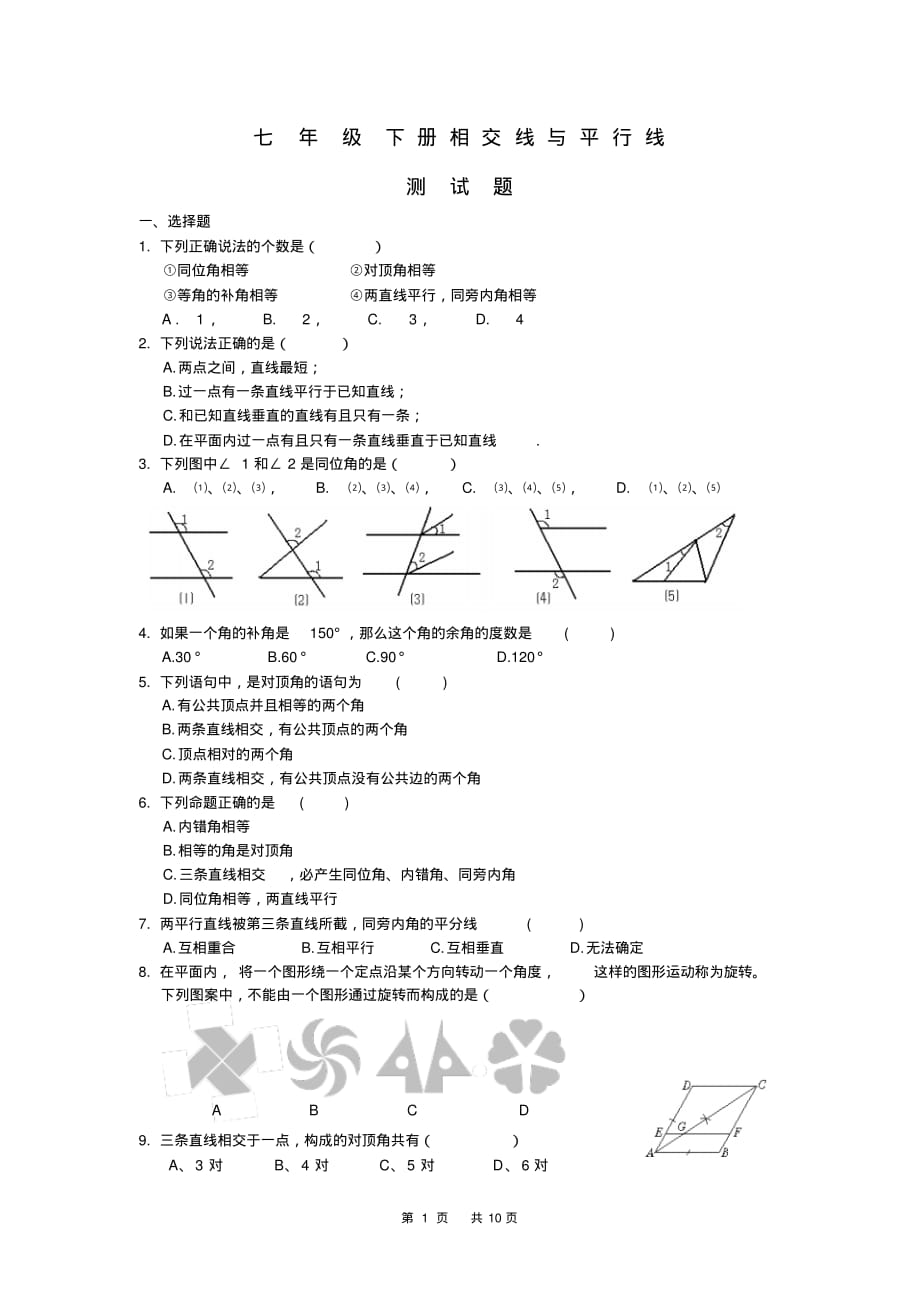 精品资料：七年级数学下册相交线与平行线测试题_第1页