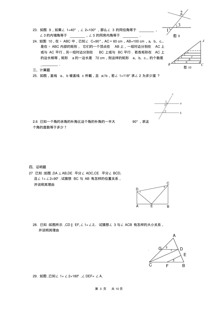 精品资料：七年级数学下册相交线与平行线测试题_第3页