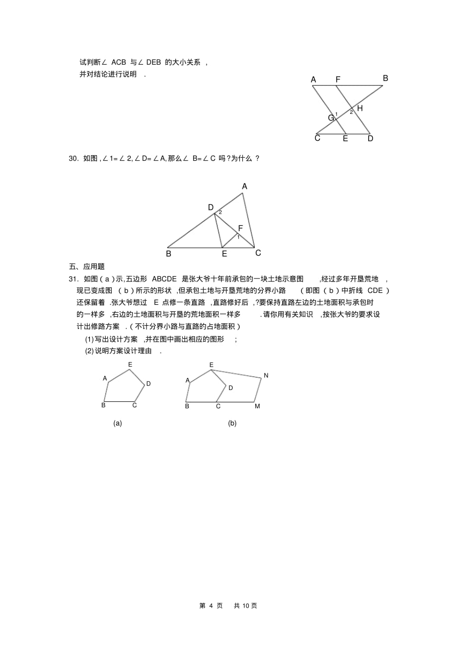 精品资料：七年级数学下册相交线与平行线测试题_第4页