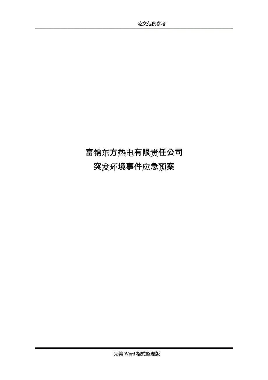 富锦东方热电有限责任公司突发环境事件应急处理预案_第1页