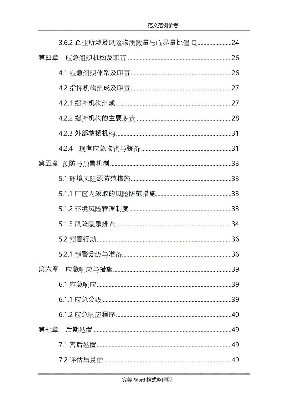 富锦东方热电有限责任公司突发环境事件应急处理预案_第4页