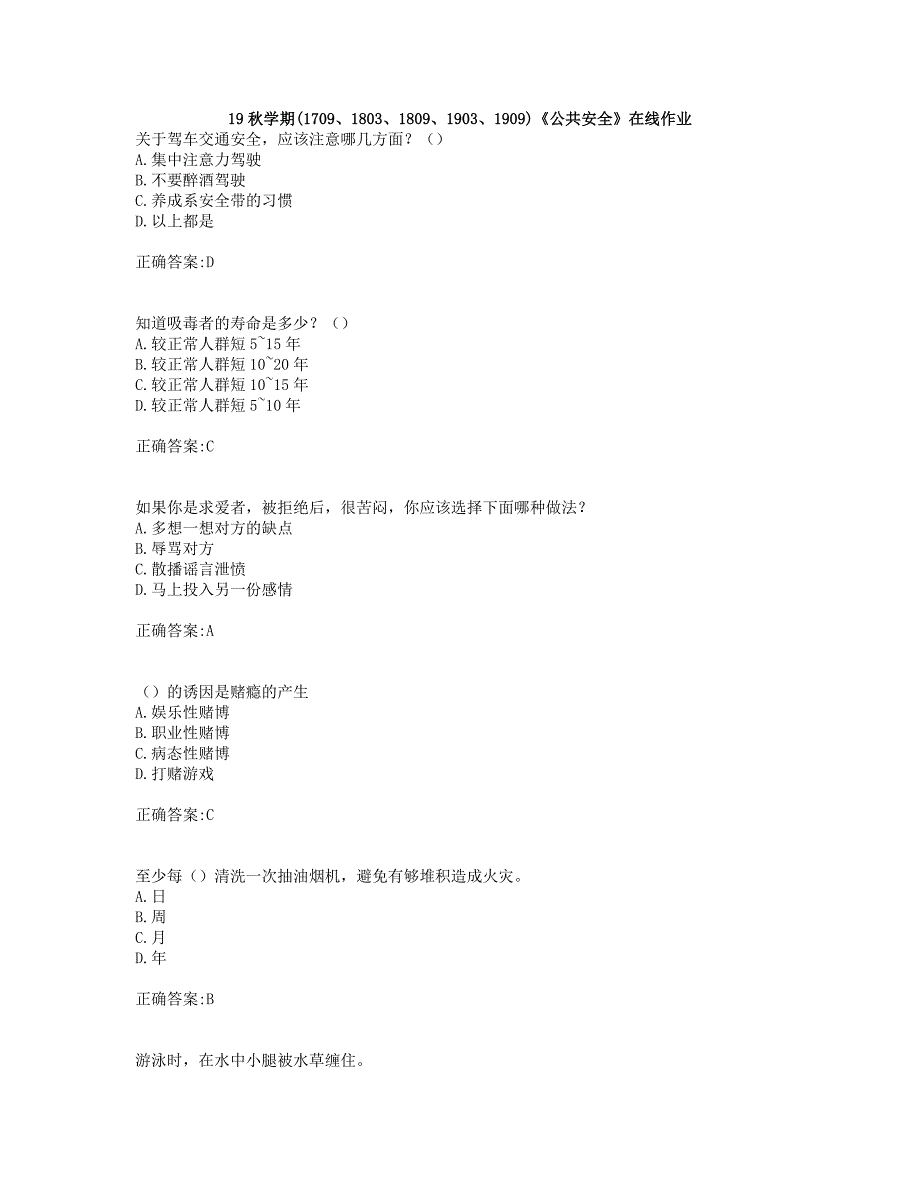 奥鹏南开19秋学期(1709、1803、1809、1903、1909)《公共安全》在线作业(001)_第1页