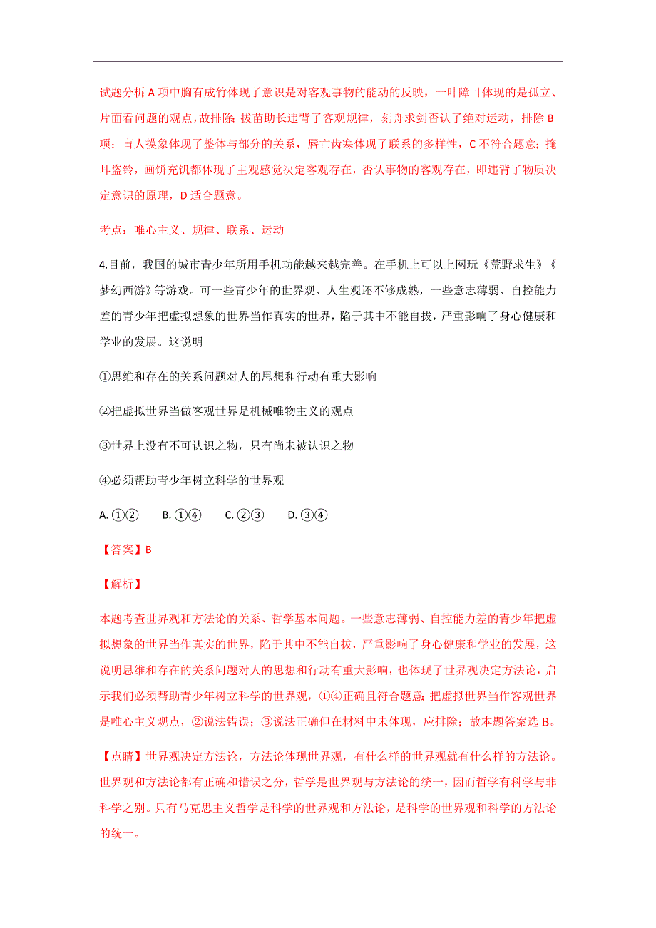 西藏拉萨北京实验中学2019届高三上学期第一次月考政治试题Word版含解析_第3页