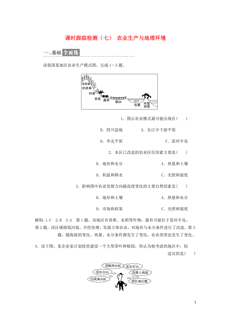 高中地理课时跟踪检测七农业生产与地理环境含解析鲁教必修2.doc_第1页