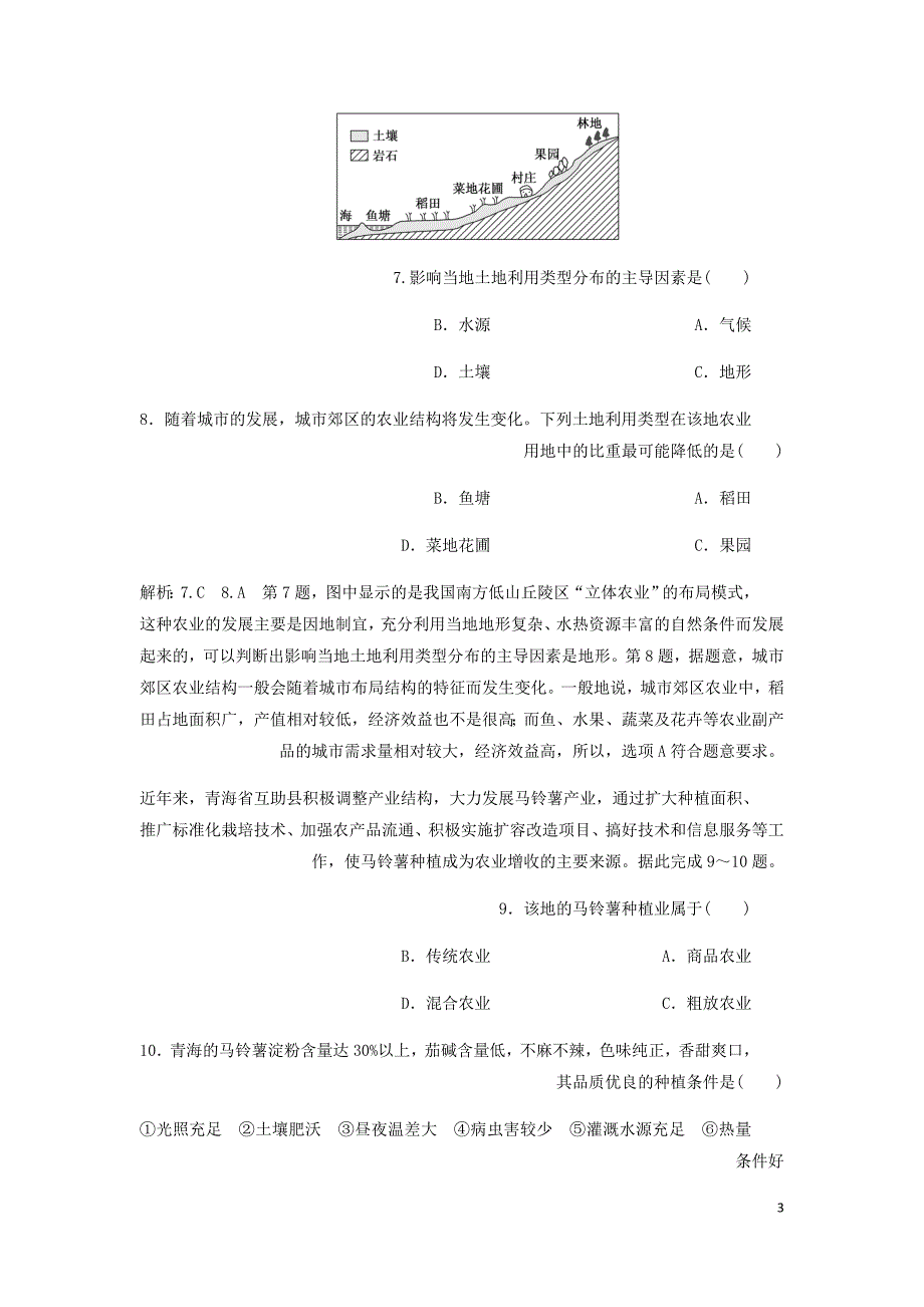 高中地理课时跟踪检测七农业生产与地理环境含解析鲁教必修2.doc_第3页