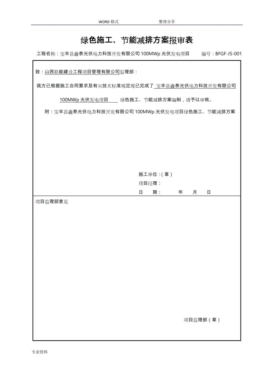 光伏工程绿色施工、节能减排方案说明_第1页