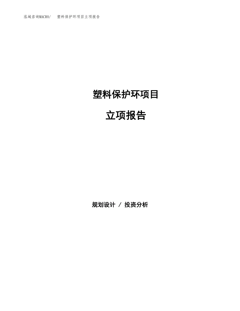 塑料保护环项目立项报告.docx_第1页