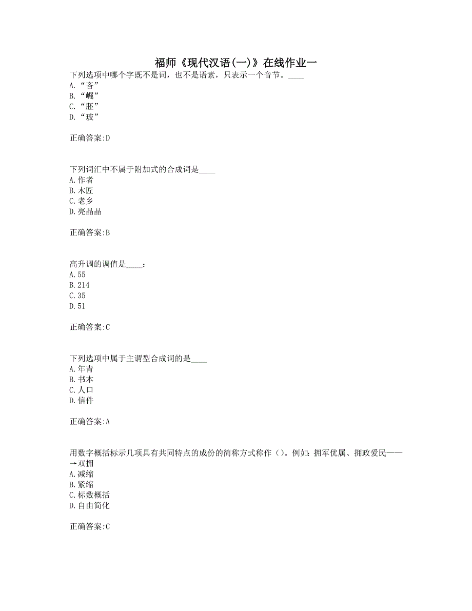 奥鹏福师19年秋季《现代汉语(一)》在线作业一_第1页