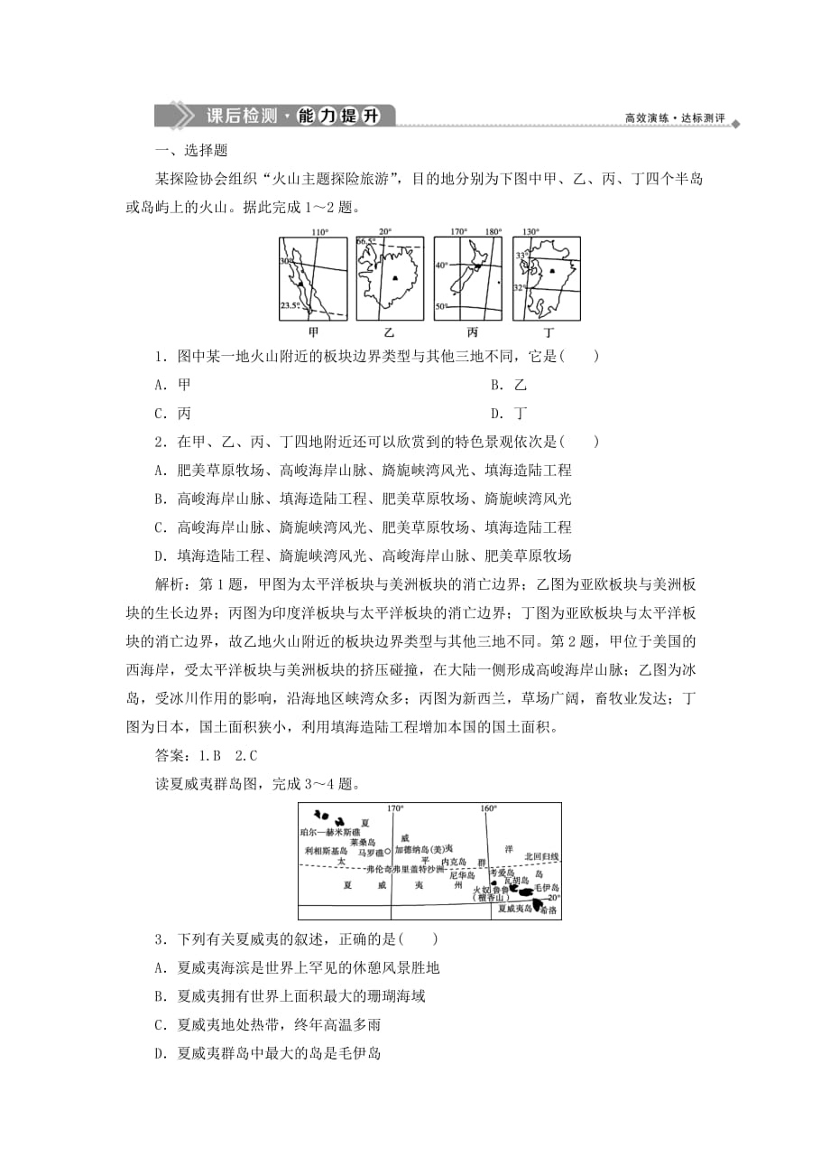 高中地理第二章旅游景观的欣赏第三节国外名景欣赏课后检测能力提升（含解析）湘教版选修3.doc_第1页