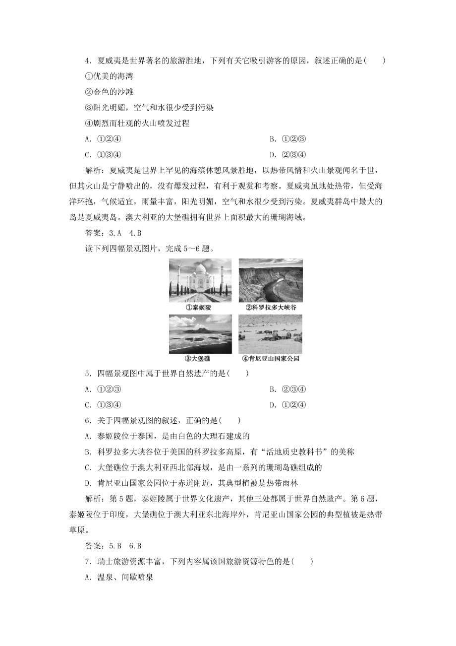 高中地理第二章旅游景观的欣赏第三节国外名景欣赏课后检测能力提升（含解析）湘教版选修3.doc_第2页