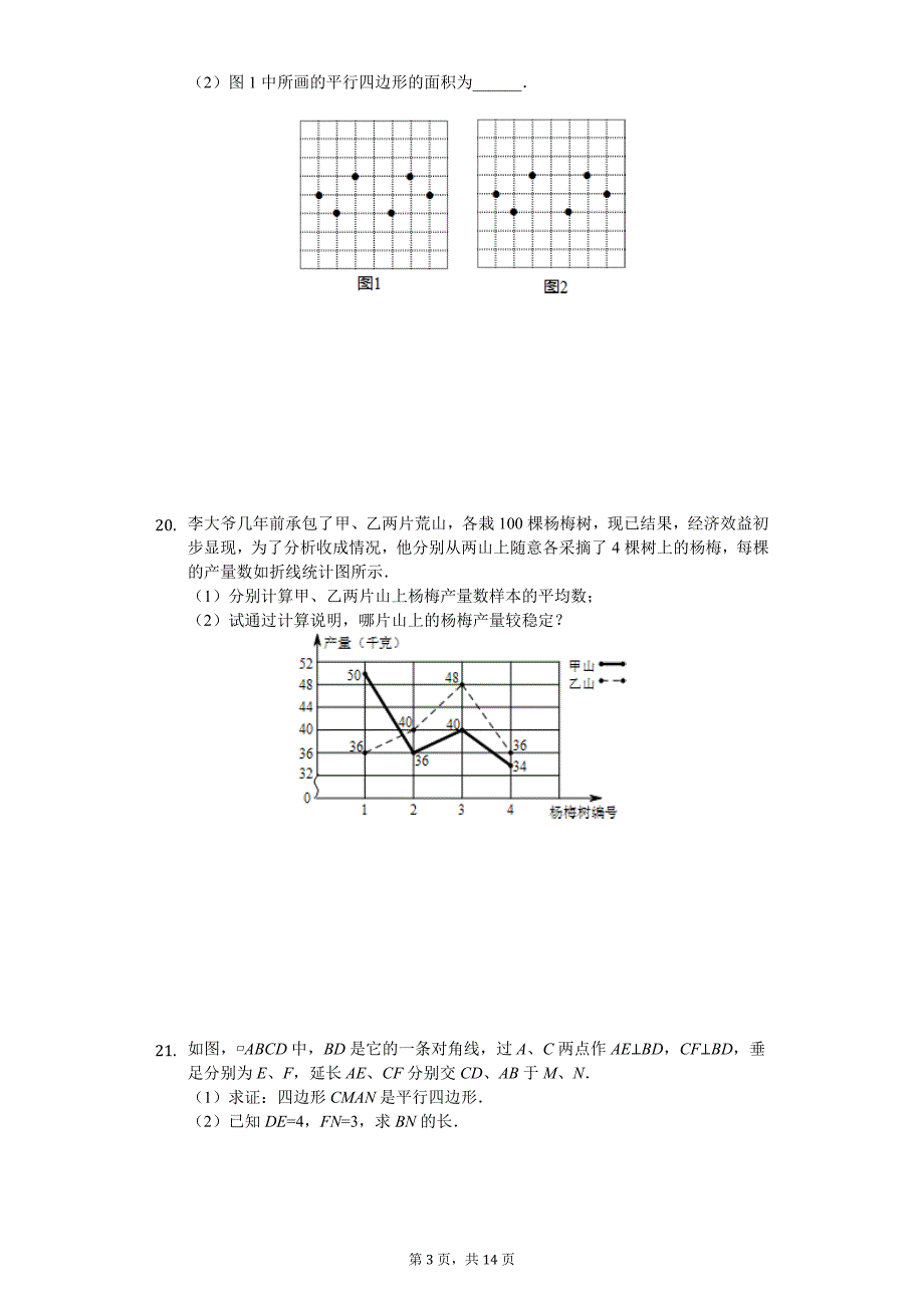 浙江省杭州市八年级（下）期中数学试卷_第3页