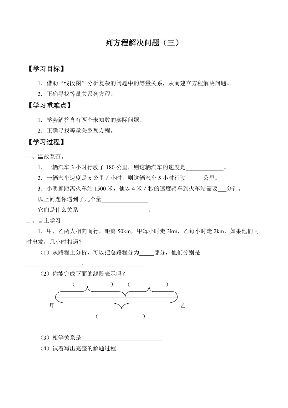 五年级下册数学学案-3.1 列方程解决问题（三）-沪教版（无答案）_第1页