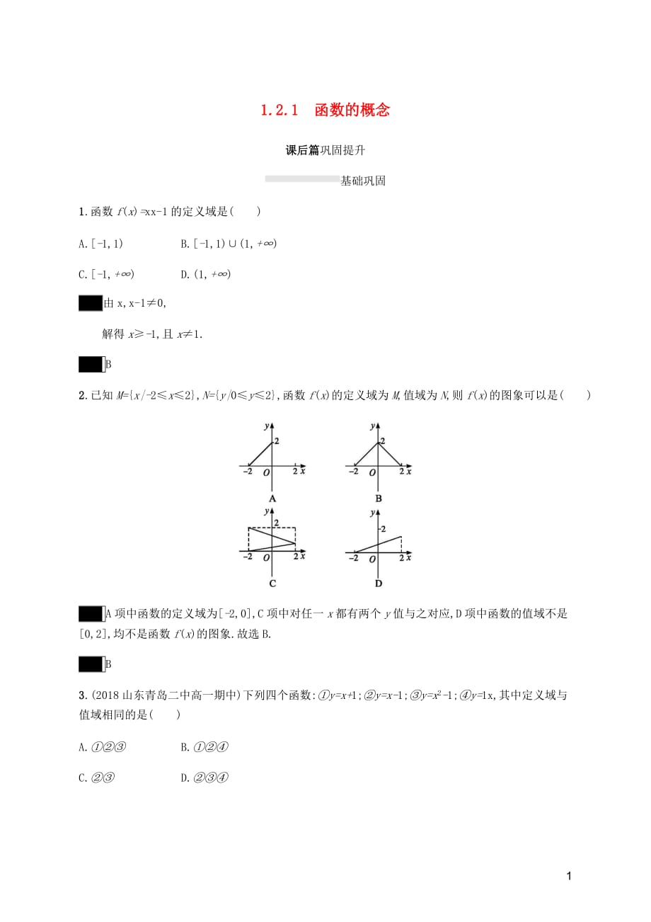 高中数学第一章集合与函数概念1.2函数及其表示1.2.1函数的概念课后篇巩固提升含解析新人教A必修1.docx_第1页