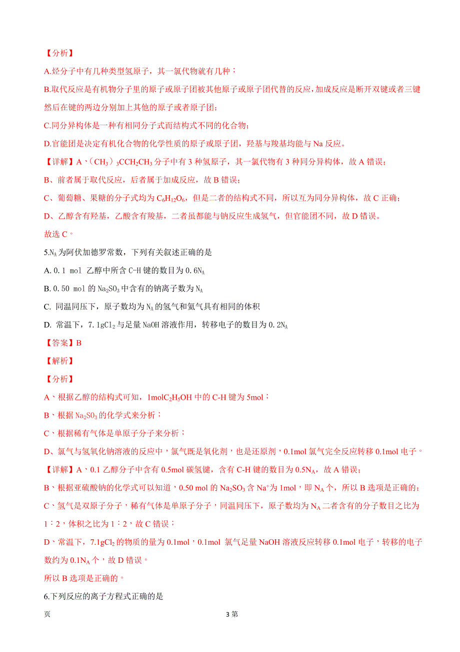 2019届青海省高三上学期第一次模拟考试理科综合化学试题（Word解析版）_第3页