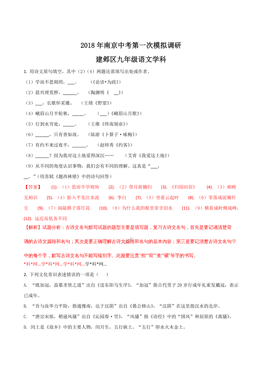 精品解析：【全国区级联考】江苏省南京市建邺区2018届九年级中考第一次模拟调研语文试题（解析版）.doc_第1页