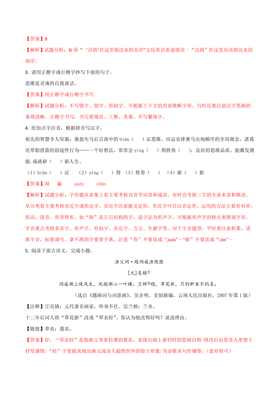 精品解析：【全国区级联考】江苏省南京市建邺区2018届九年级中考第一次模拟调研语文试题（解析版）.doc_第2页