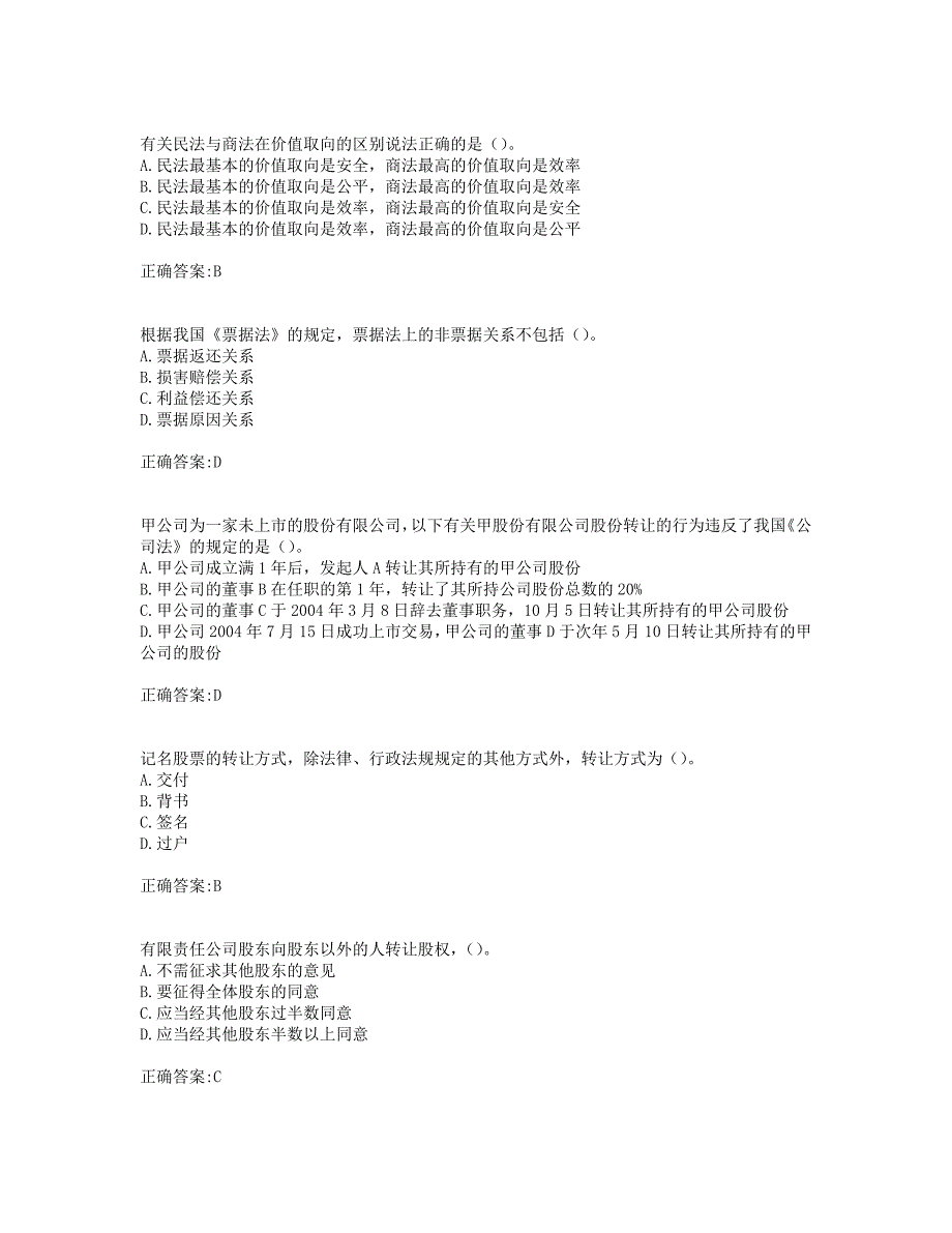 奥鹏东财19年秋季《商法》在线作业一_第2页