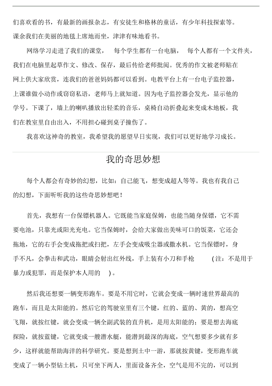 强列推荐：人教版四年级语文上册第八单元作文(25篇范文)_第2页