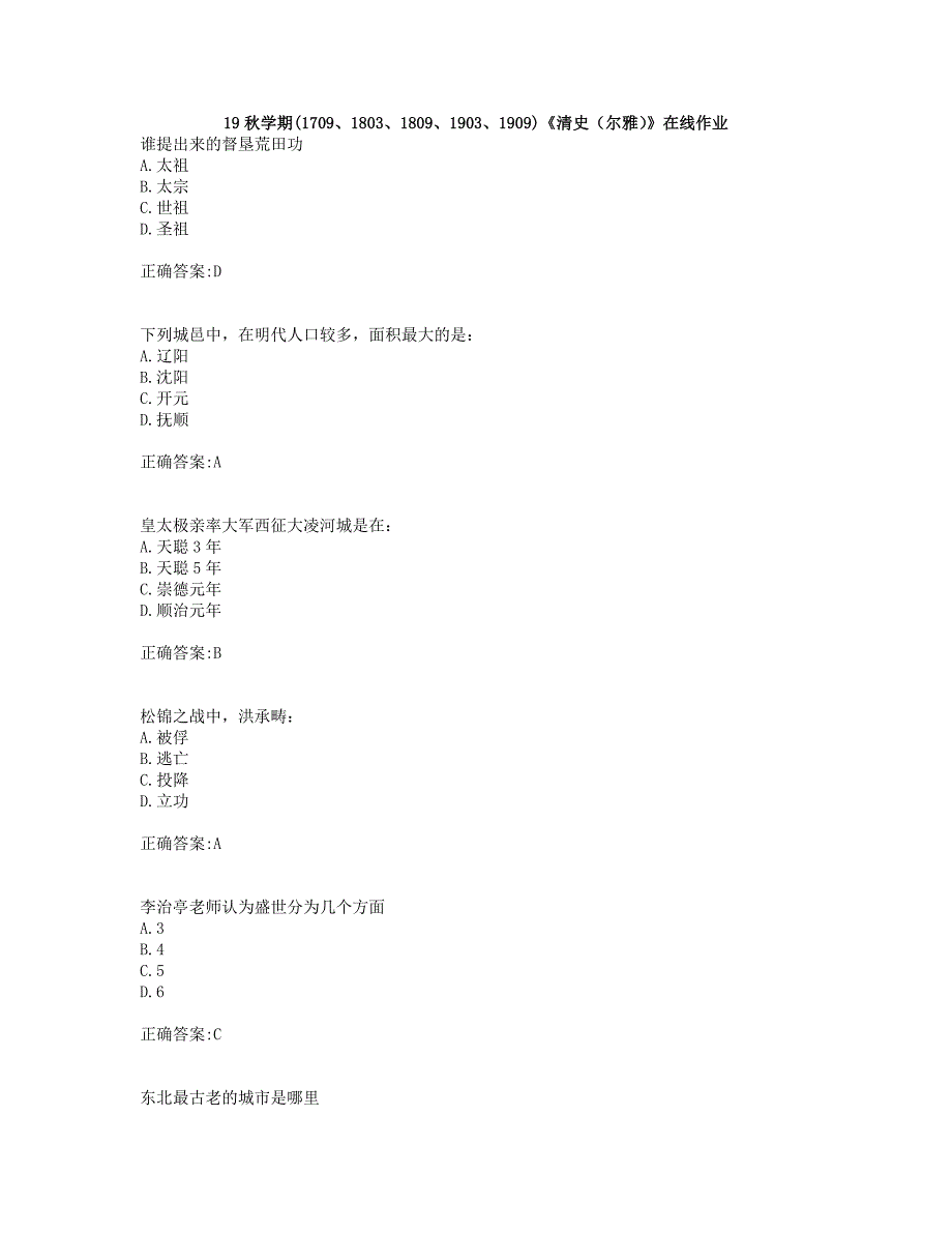 奥鹏南开19秋学期(1709、1803、1809、1903、1909)《清史（尔雅）》在线作业(003)_第1页