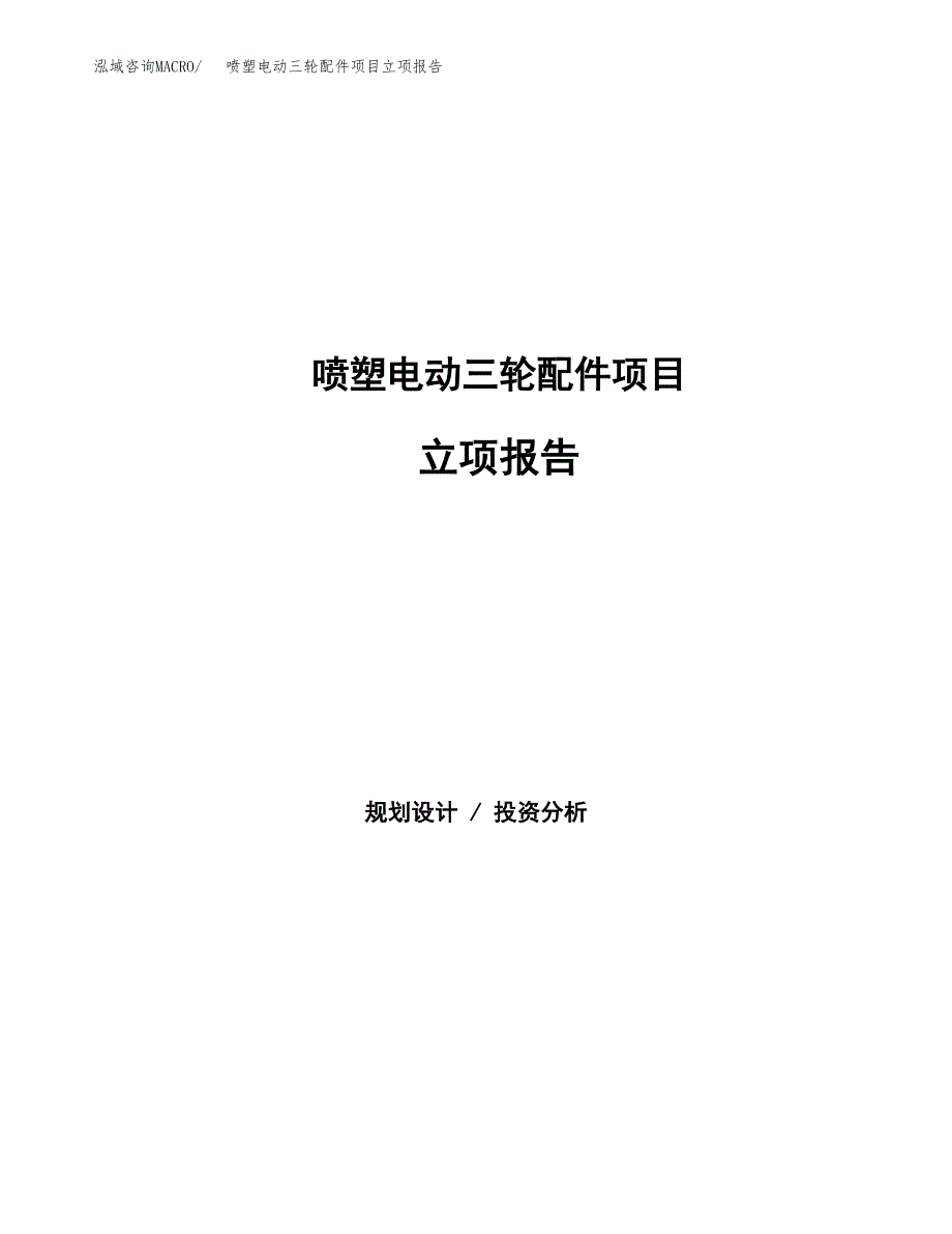 喷塑电动三轮配件项目立项报告.docx_第1页