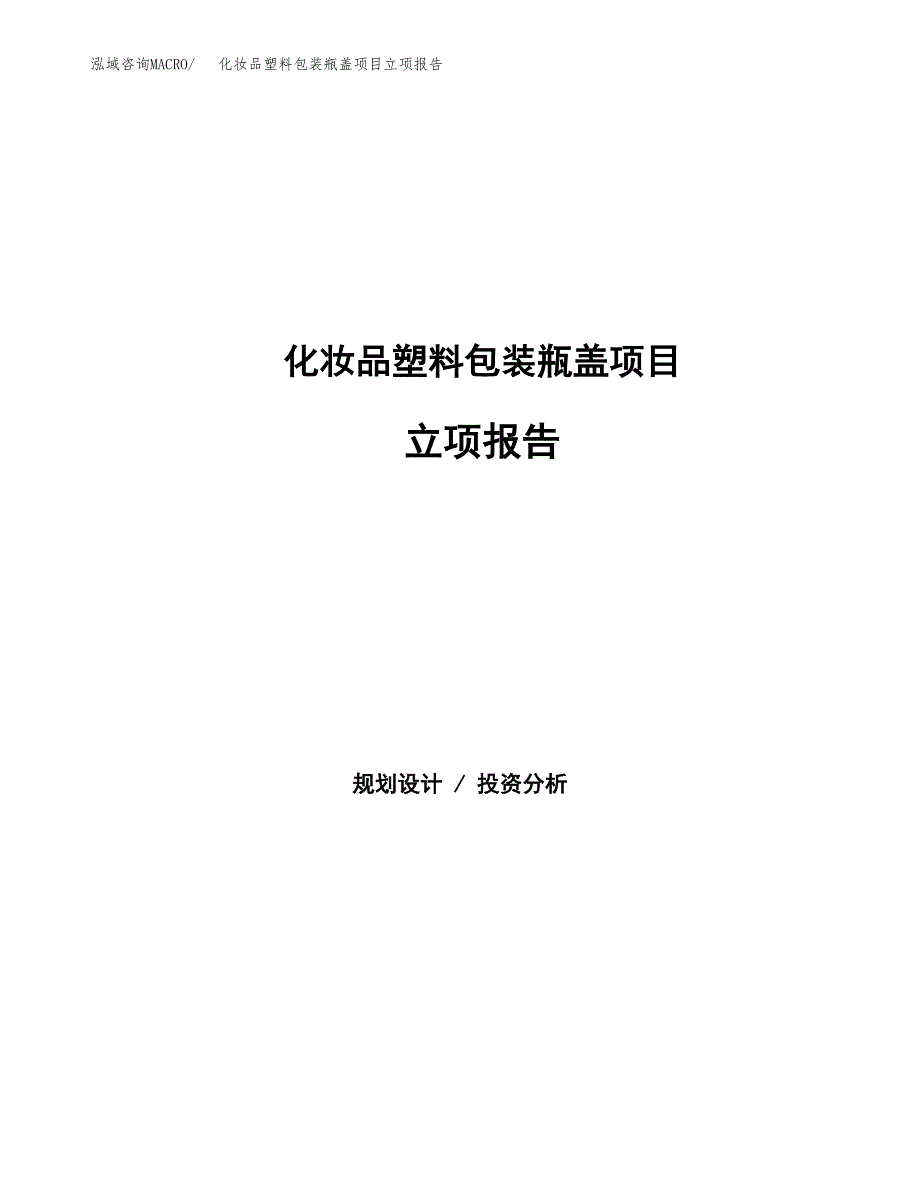 化妆品塑料包装瓶盖项目立项报告.docx_第1页