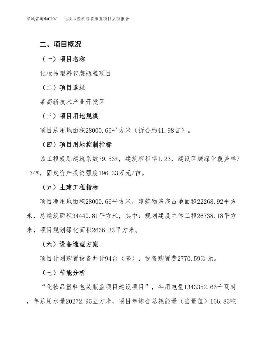 化妆品塑料包装瓶盖项目立项报告.docx_第5页