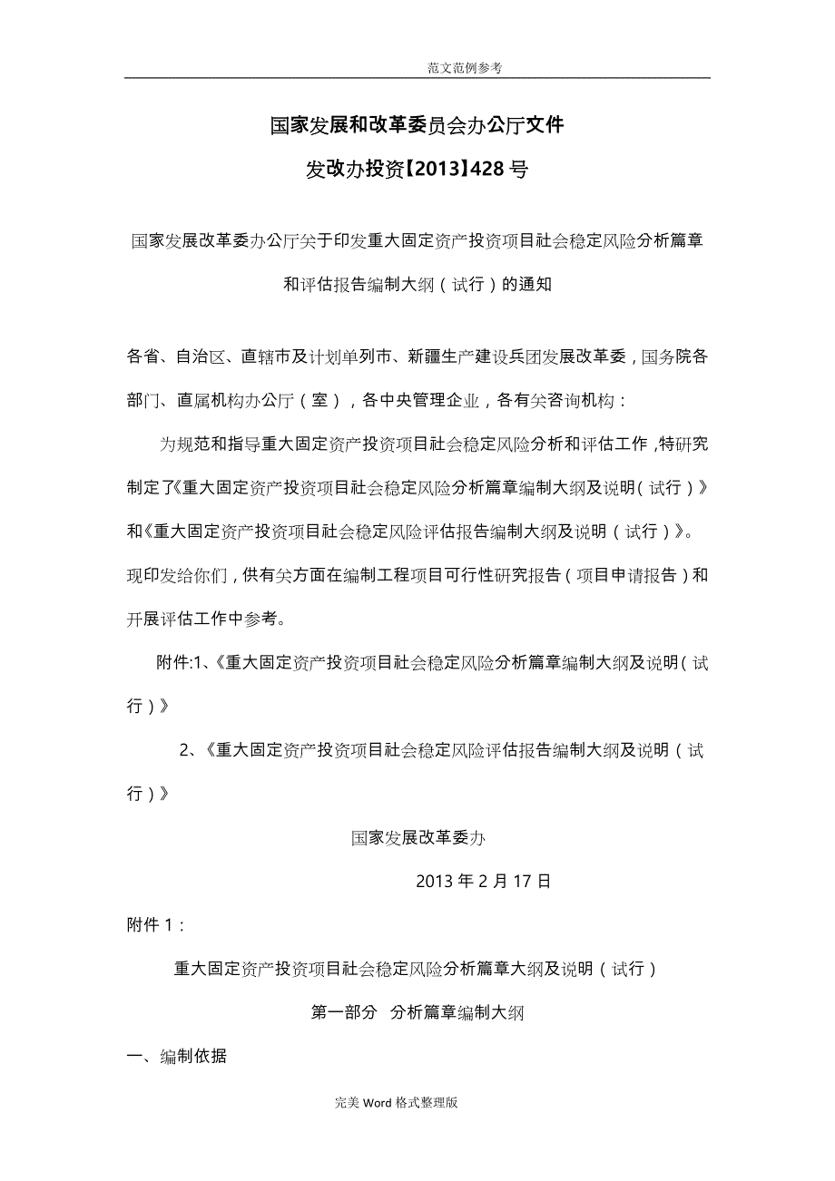 重大固定资产投资项目社会稳定风险评估方案报告编制大纲和说明_第1页