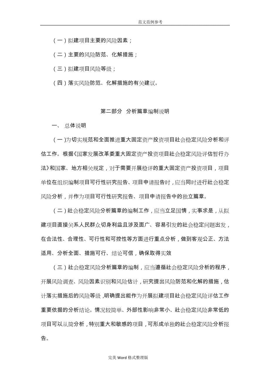 重大固定资产投资项目社会稳定风险评估方案报告编制大纲和说明_第4页