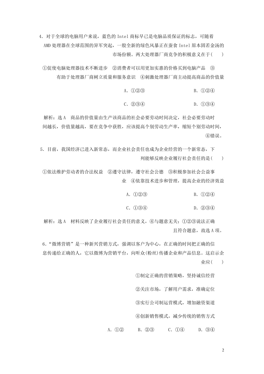 高中政治第二单元生产劳动与经营第五课企业与劳动者第一框企业的经营框题能力提升新人教必修1.doc_第2页