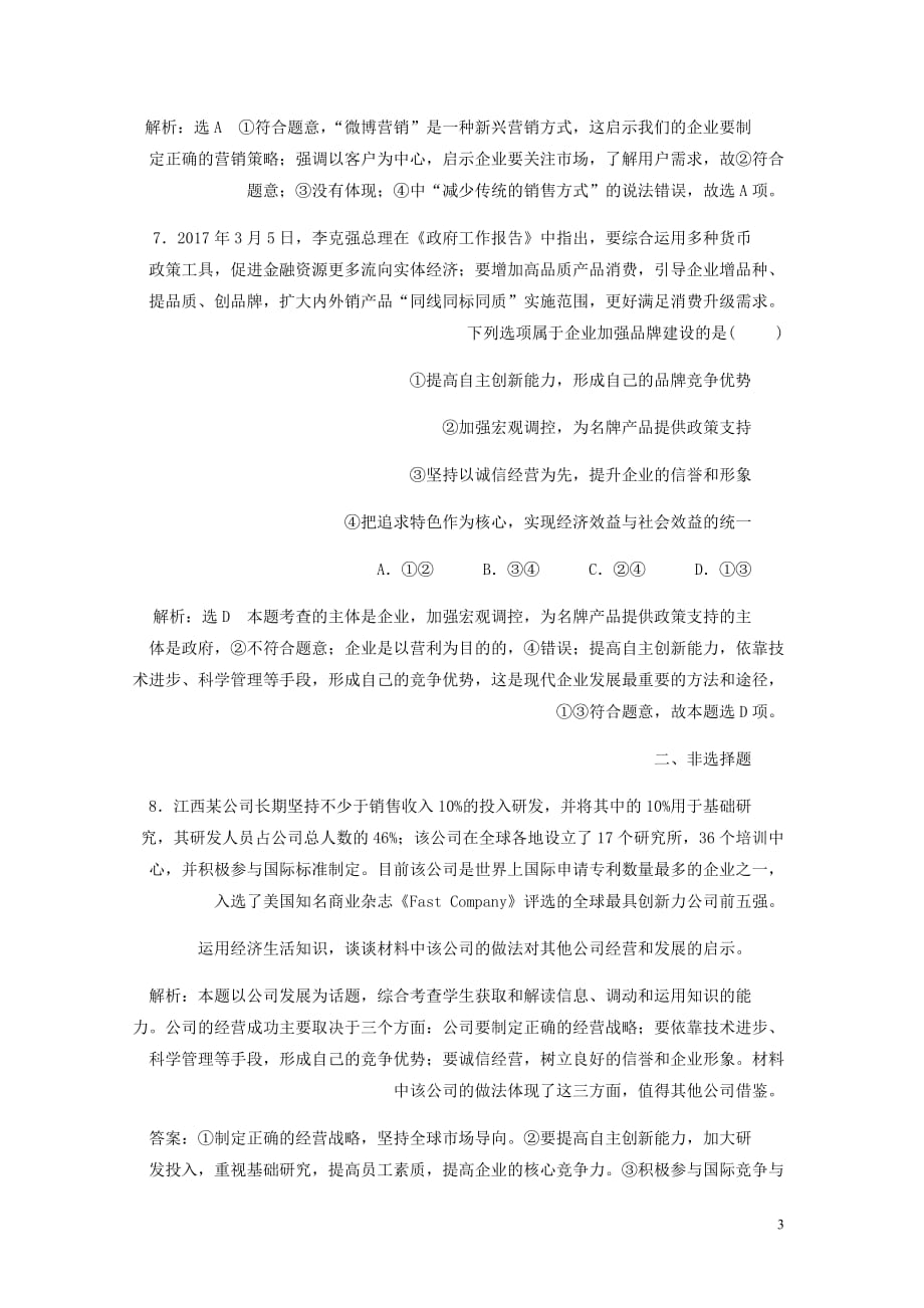 高中政治第二单元生产劳动与经营第五课企业与劳动者第一框企业的经营框题能力提升新人教必修1.doc_第3页