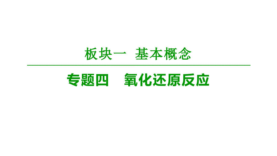 2020二轮复习 氧化还原反应 课件（54张）（全国通用）_第1页