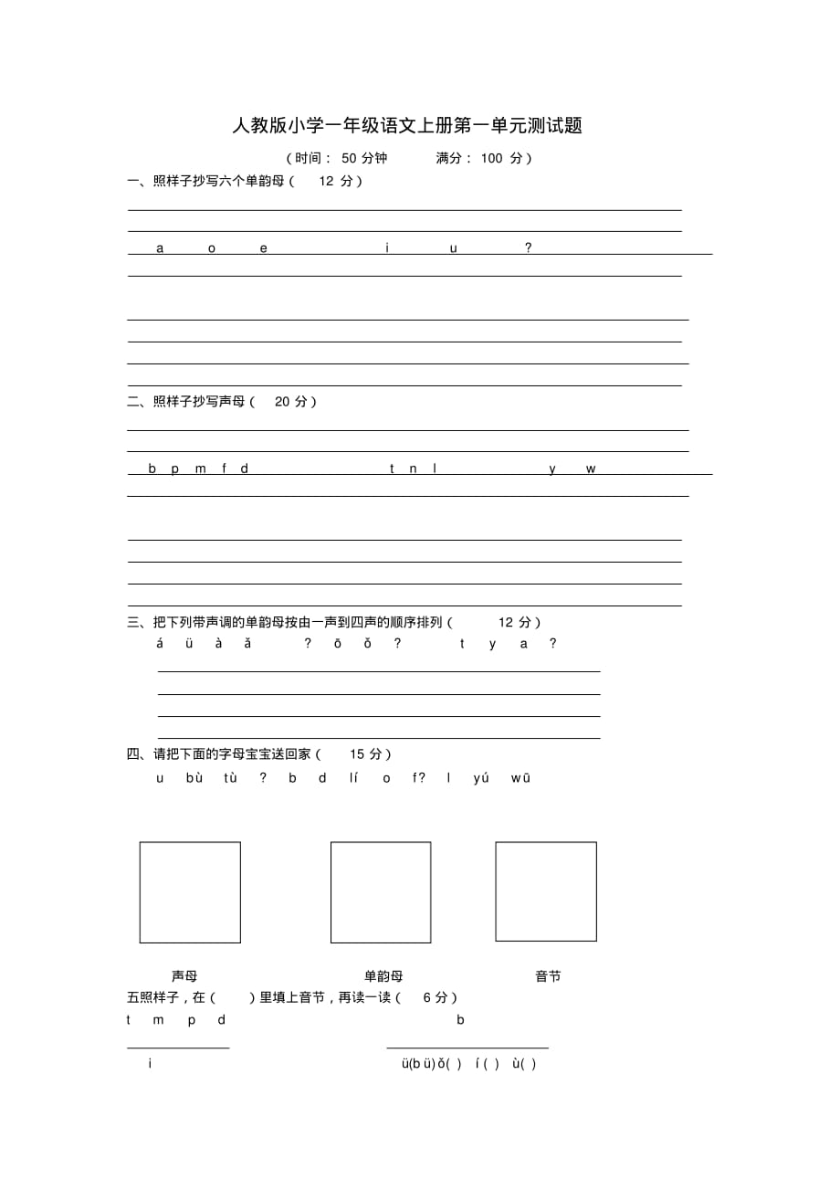 经典推荐：人教版小学一年级语文上册第一单元测试题_第1页