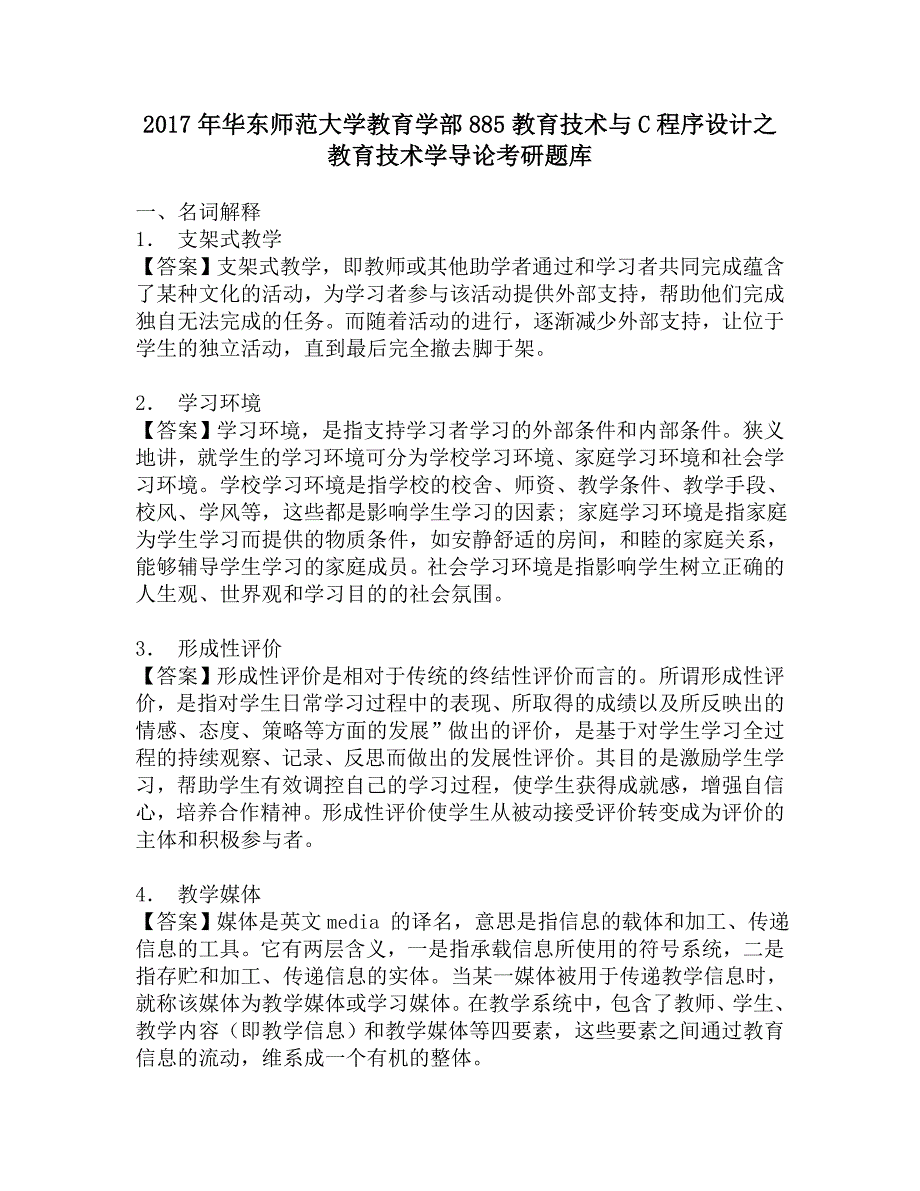 2017年华东师范大学教育学部885教育技术与C程序设计之教育技术学导论考研题库_第1页