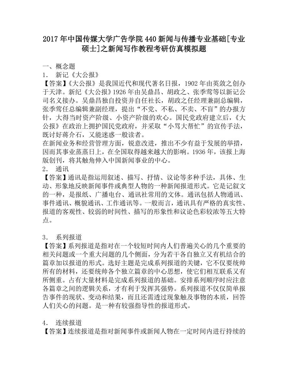 2017年中国传媒大学广告学院440新闻与传播专业基础[专业硕士]之新闻写作教程考研仿真模拟题_第1页