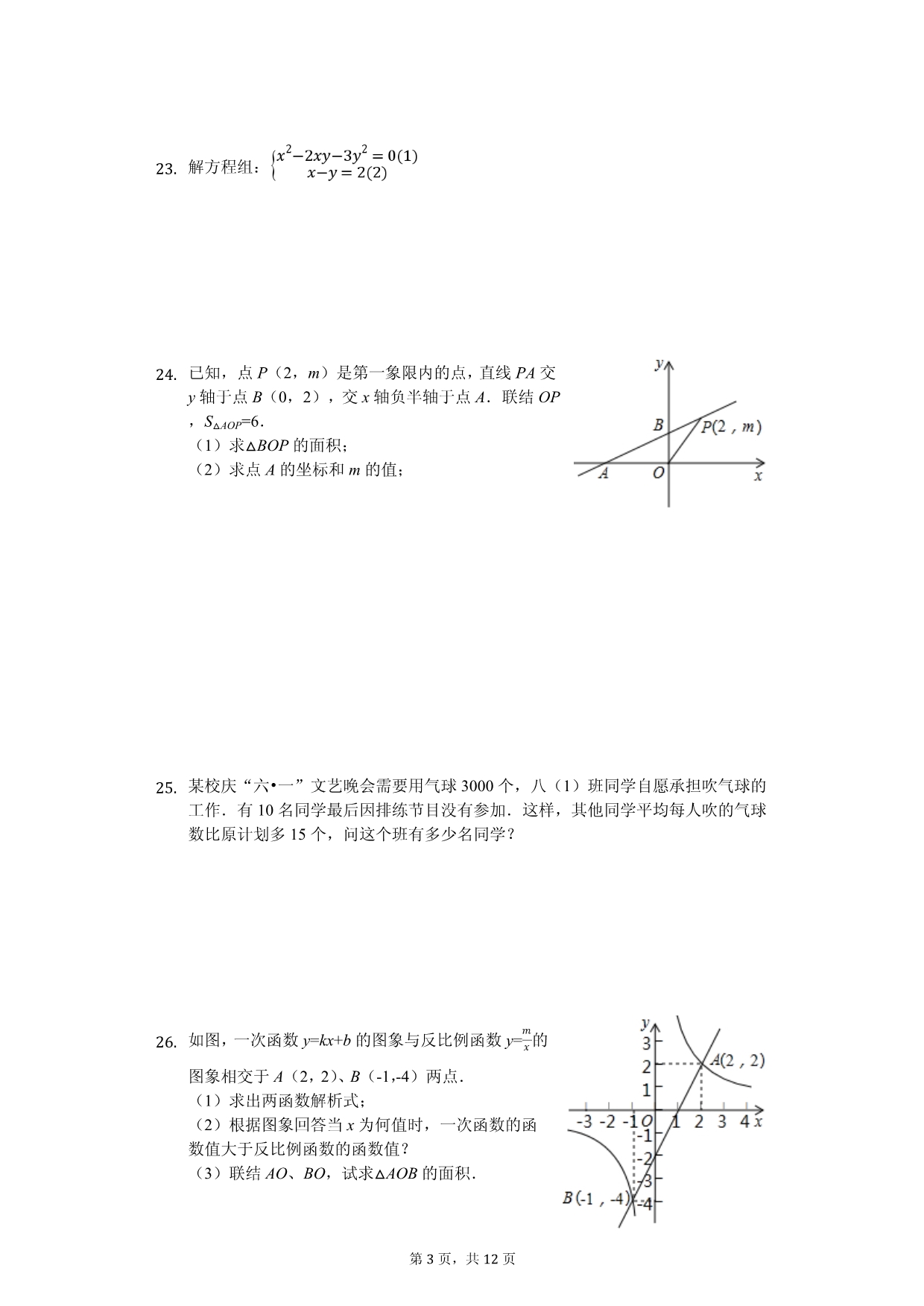 上海市松江区八年级（下）期中数学试卷_第3页