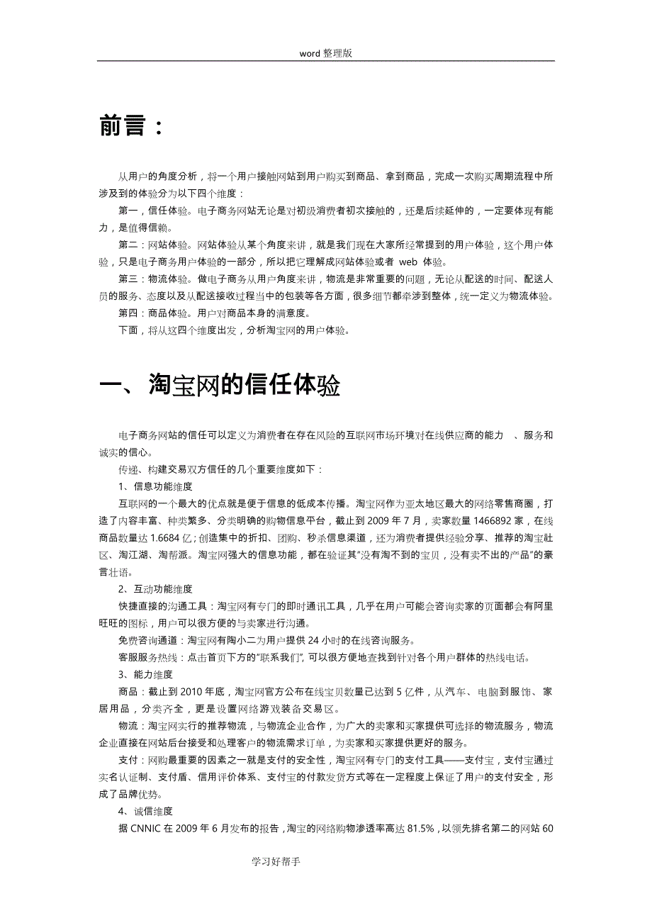 淘宝网的用户体验分析报告书_第1页